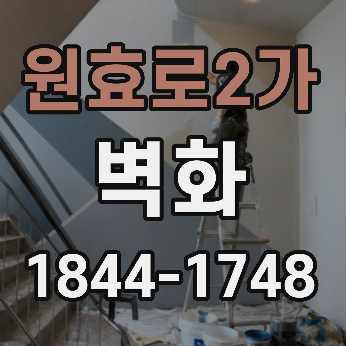 원효로2가 벽화