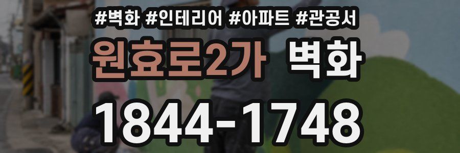 원효로2가 벽화