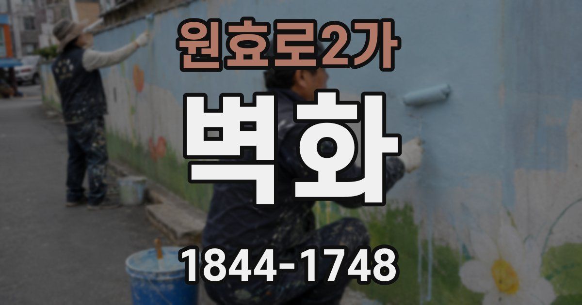 원효로2가 벽화