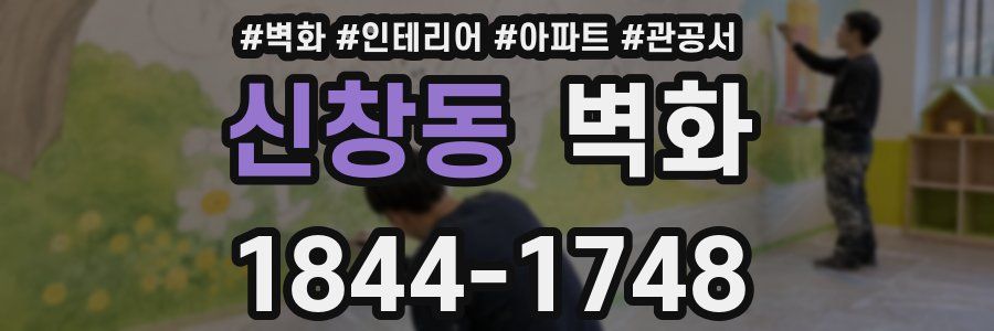 신창동 벽화