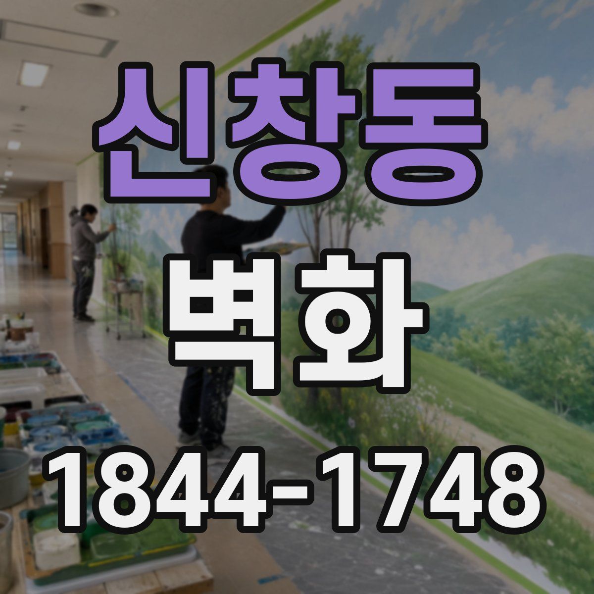 신창동 벽화