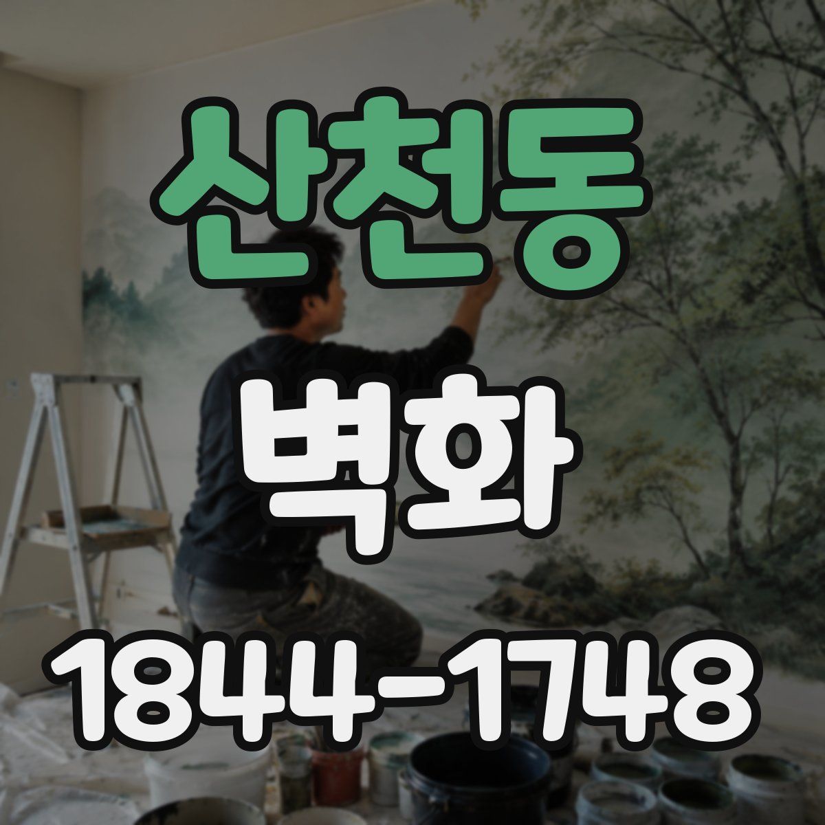 산천동 벽화