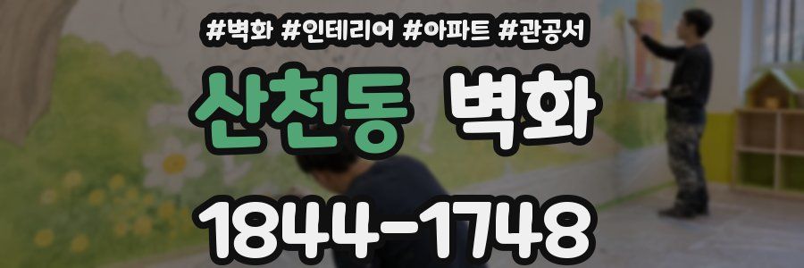 산천동 벽화