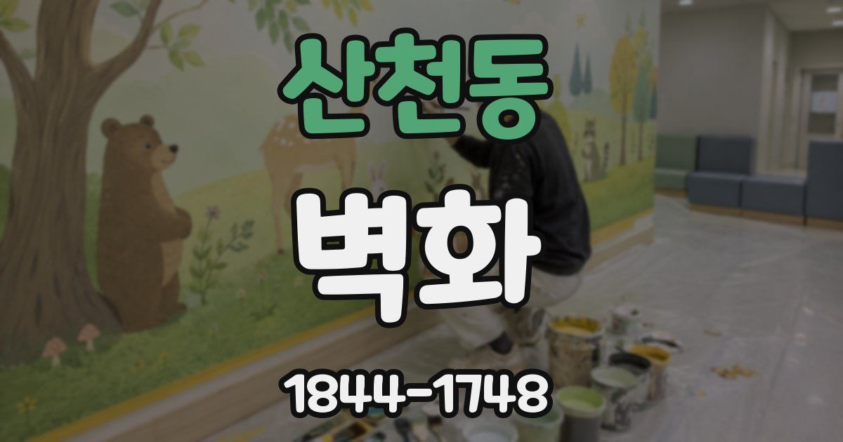 산천동 벽화