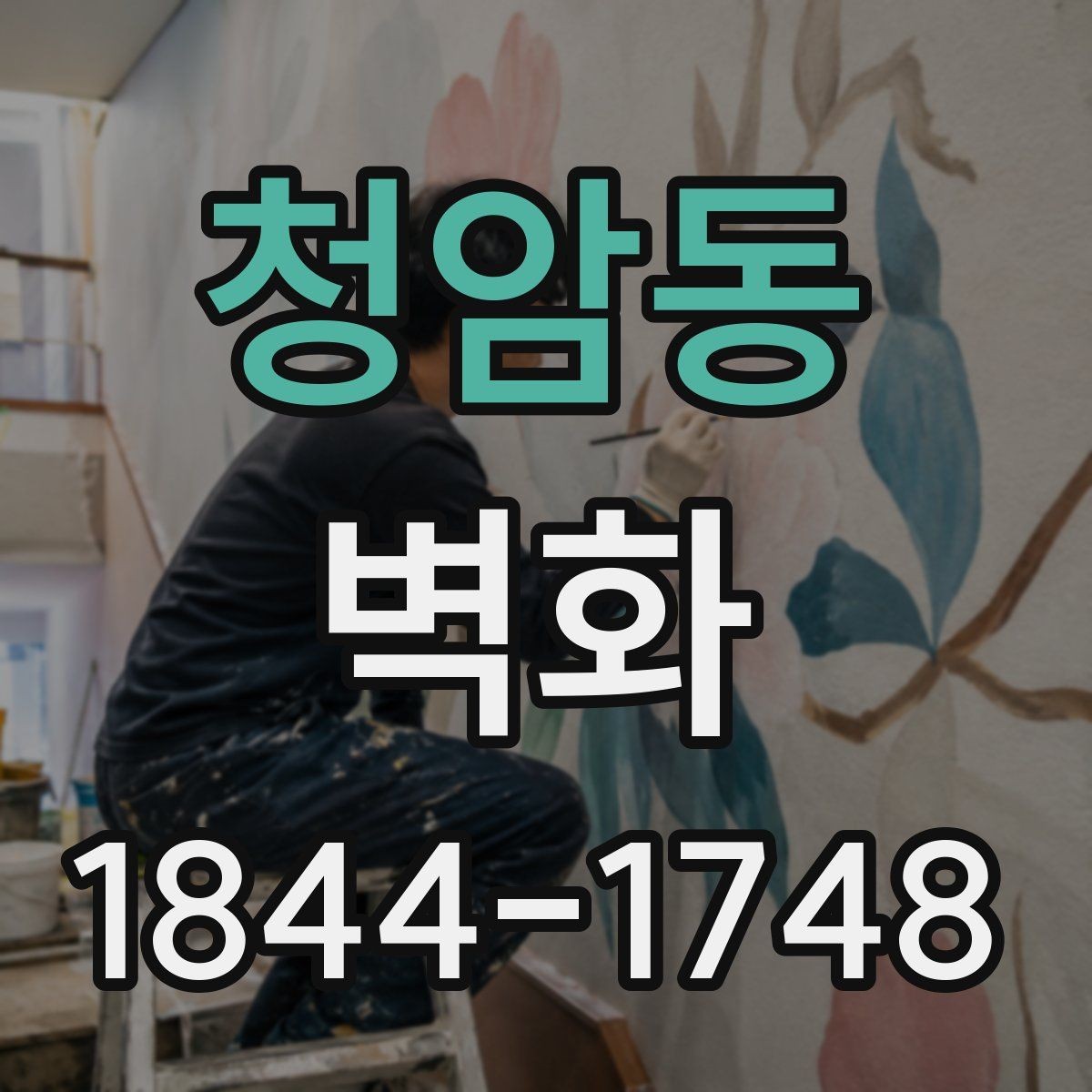 청암동 벽화 실내와 외부에서 각각 유리한 소재