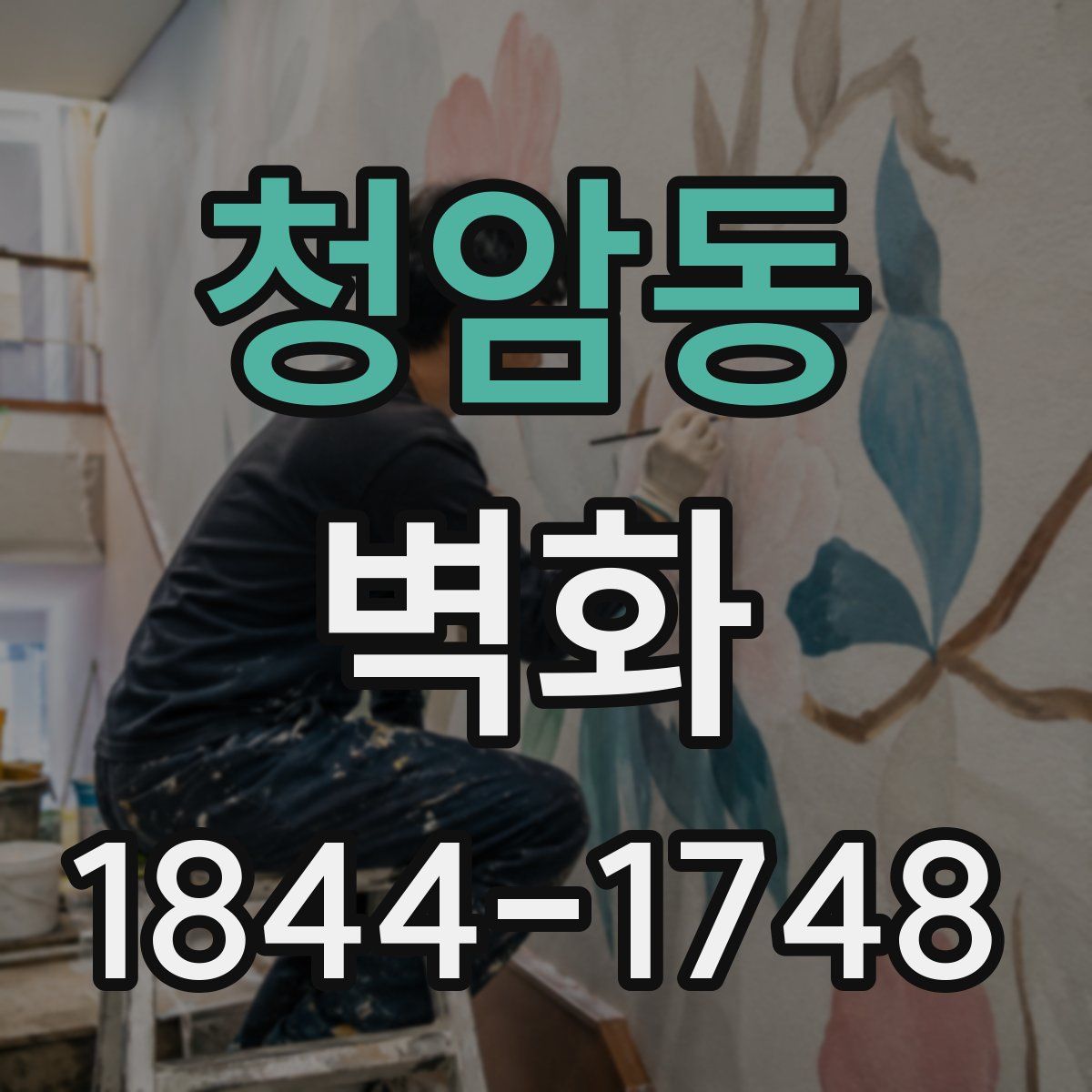 청암동 벽화