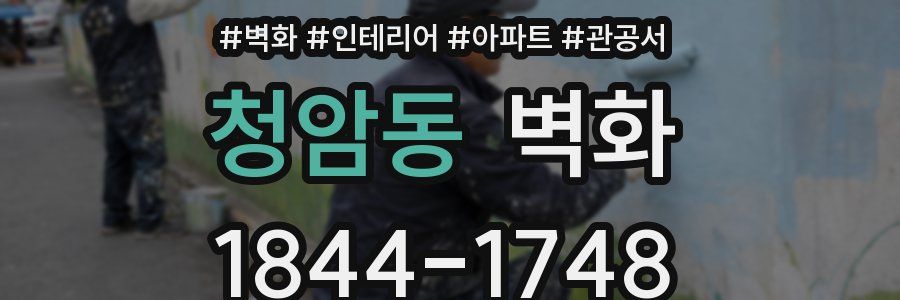 청암동 벽화