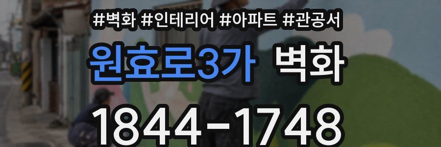 원효로3가 벽화
