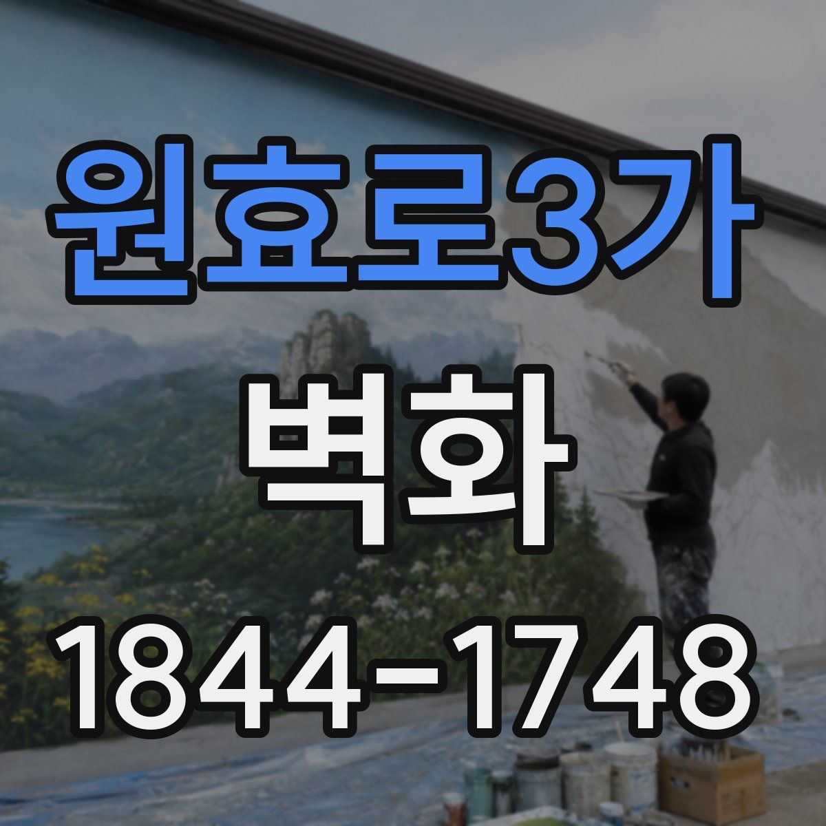 원효로3가 벽화