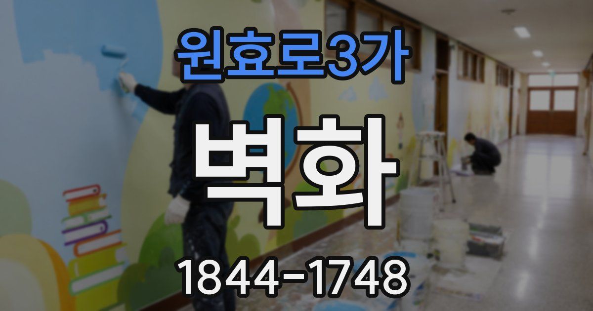 원효로3가 벽화