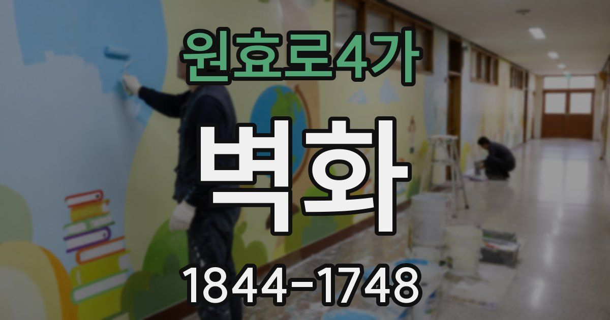 원효로4가 벽화