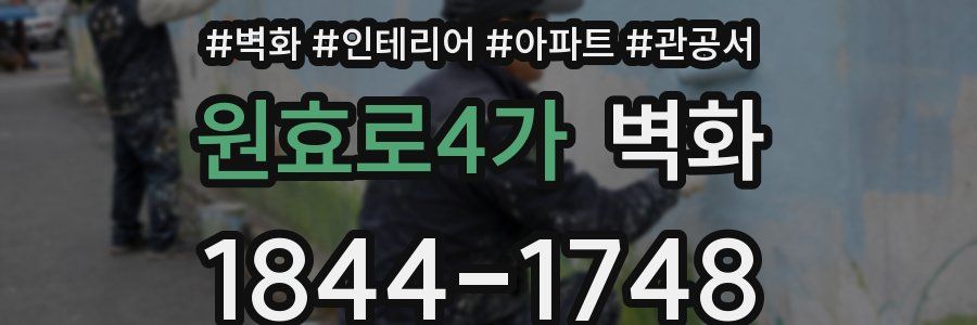 원효로4가 벽화