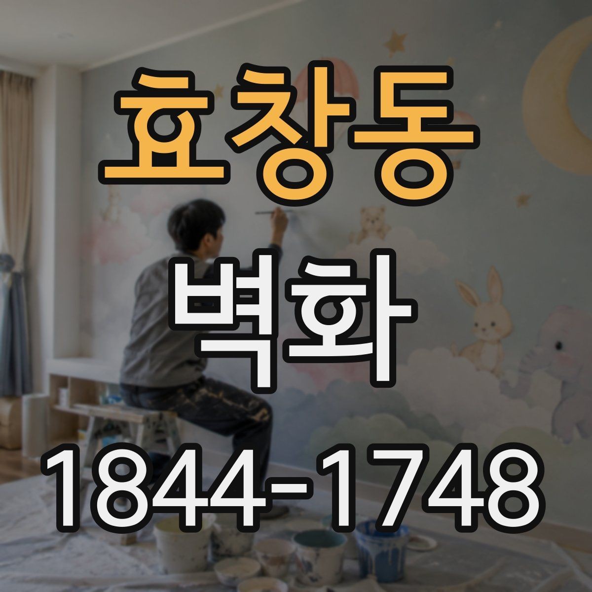 효창동 벽화 시공 전 건물 외벽 상태 점검 방법