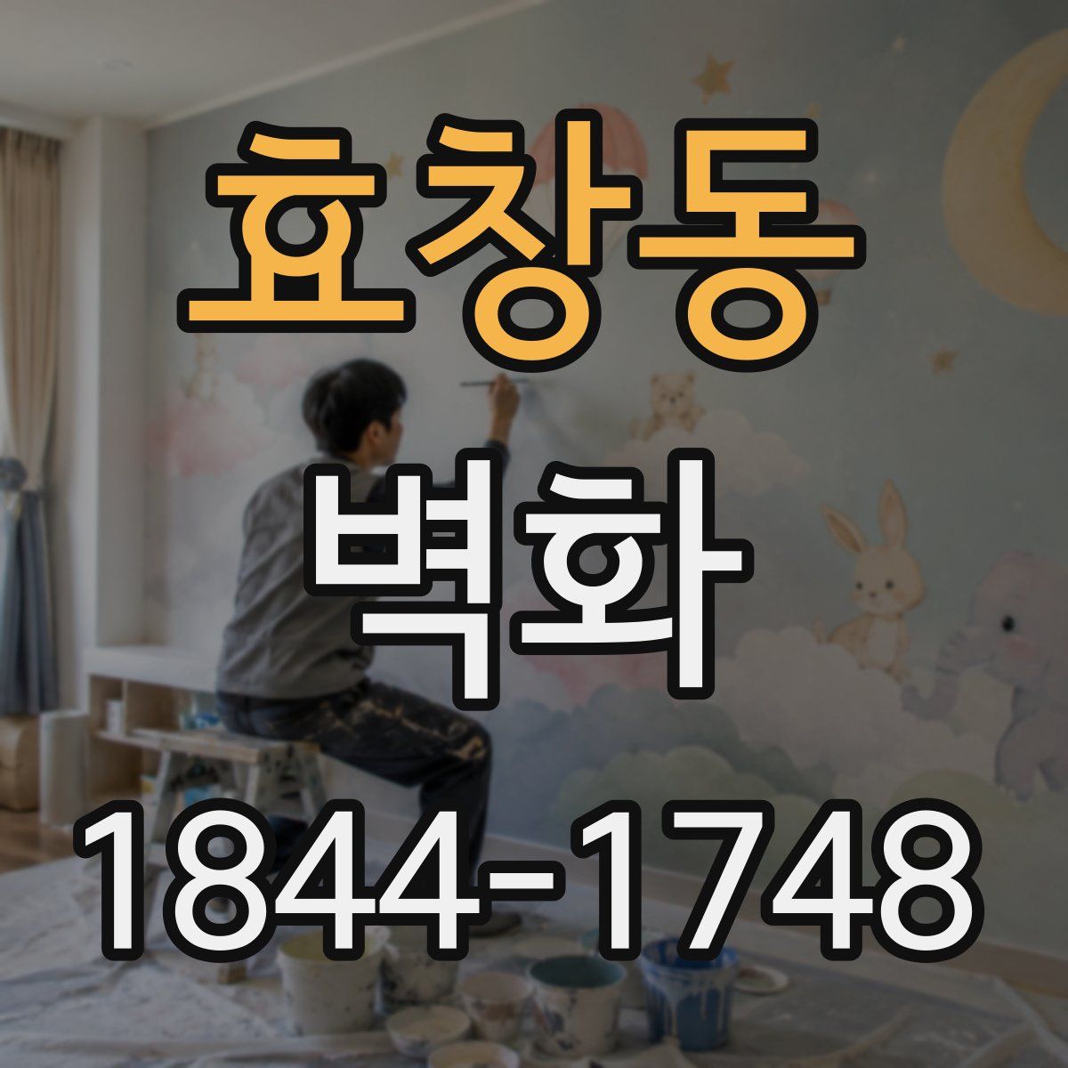 효창동 벽화