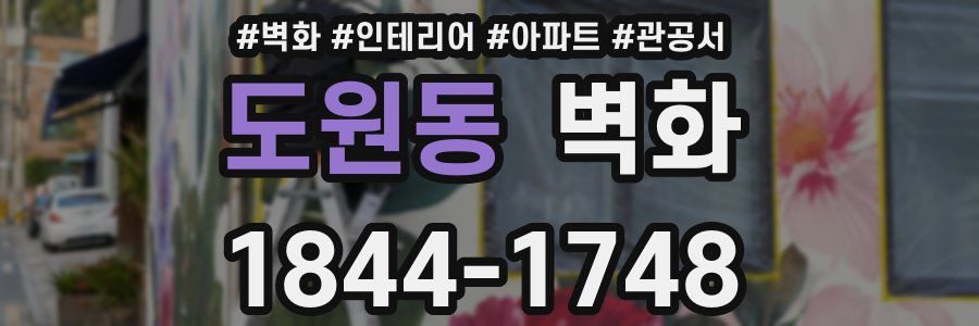 도원동 벽화