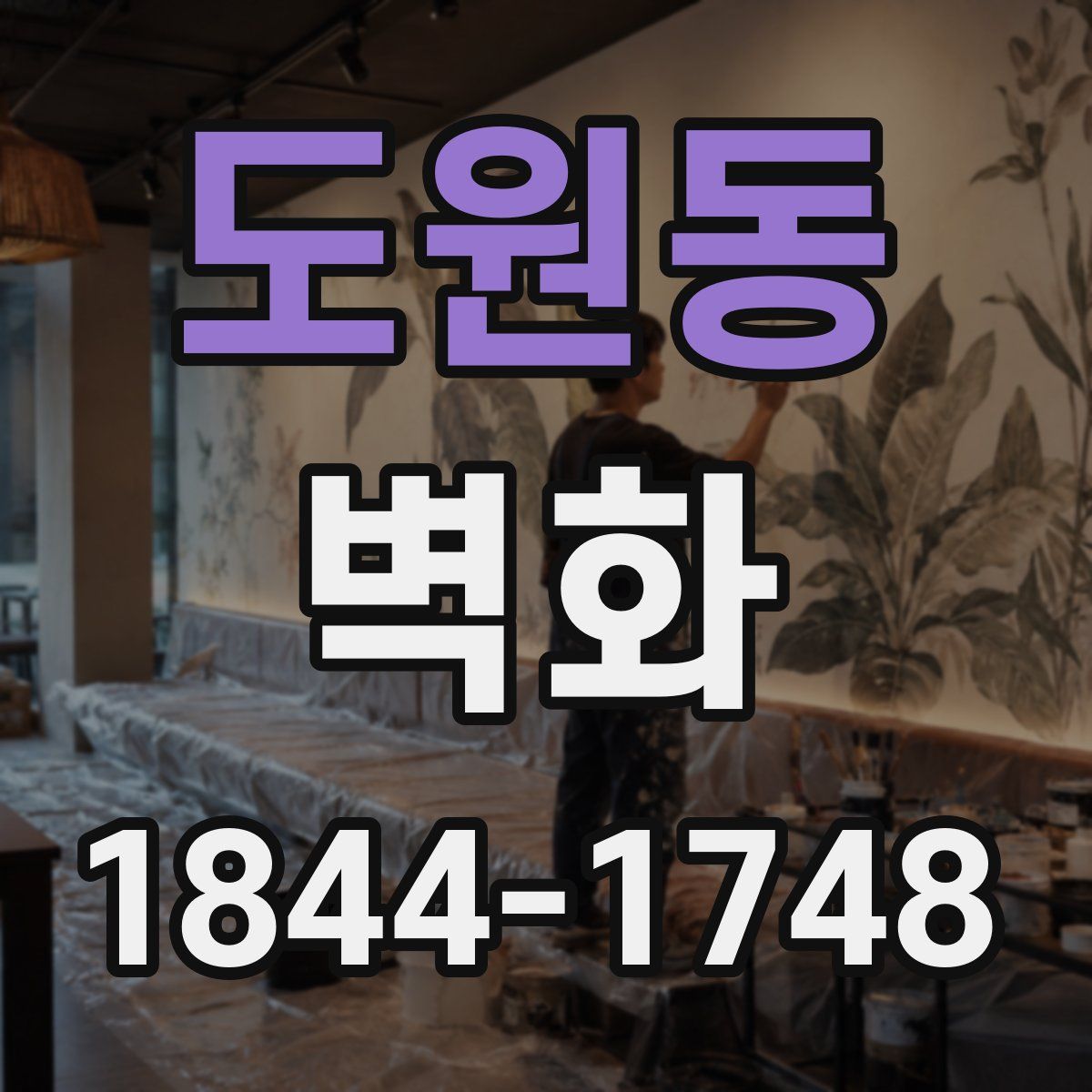 도원동 벽화