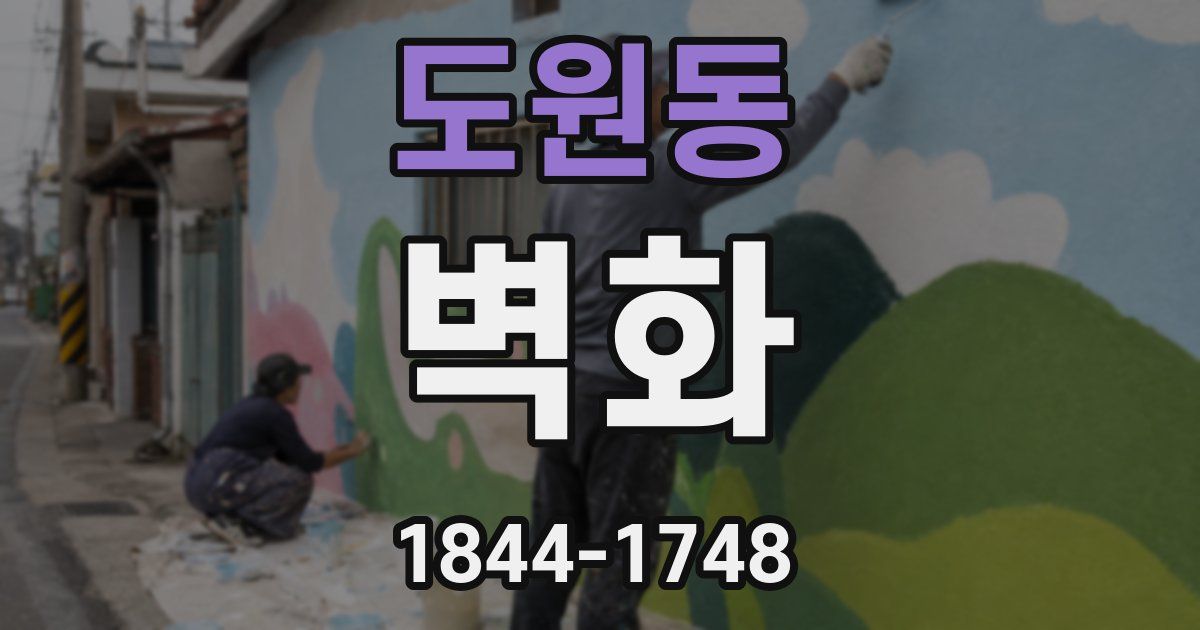 도원동 벽화