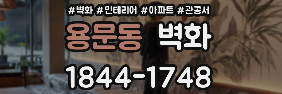 용문동 벽화