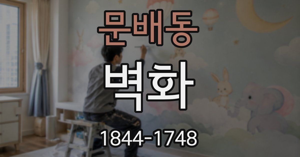 문배동 벽화