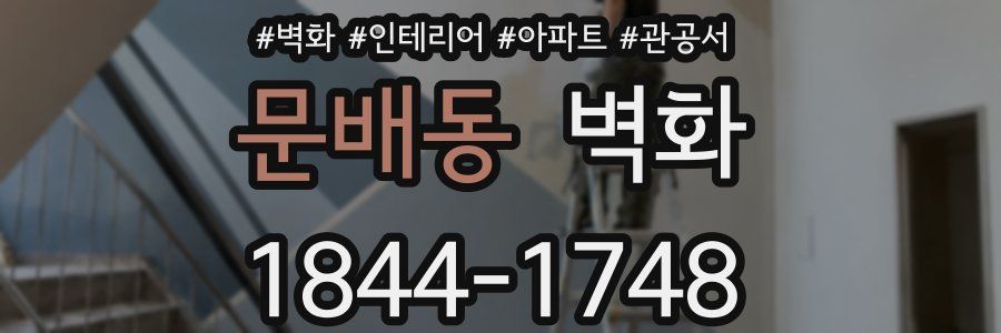 문배동 벽화
