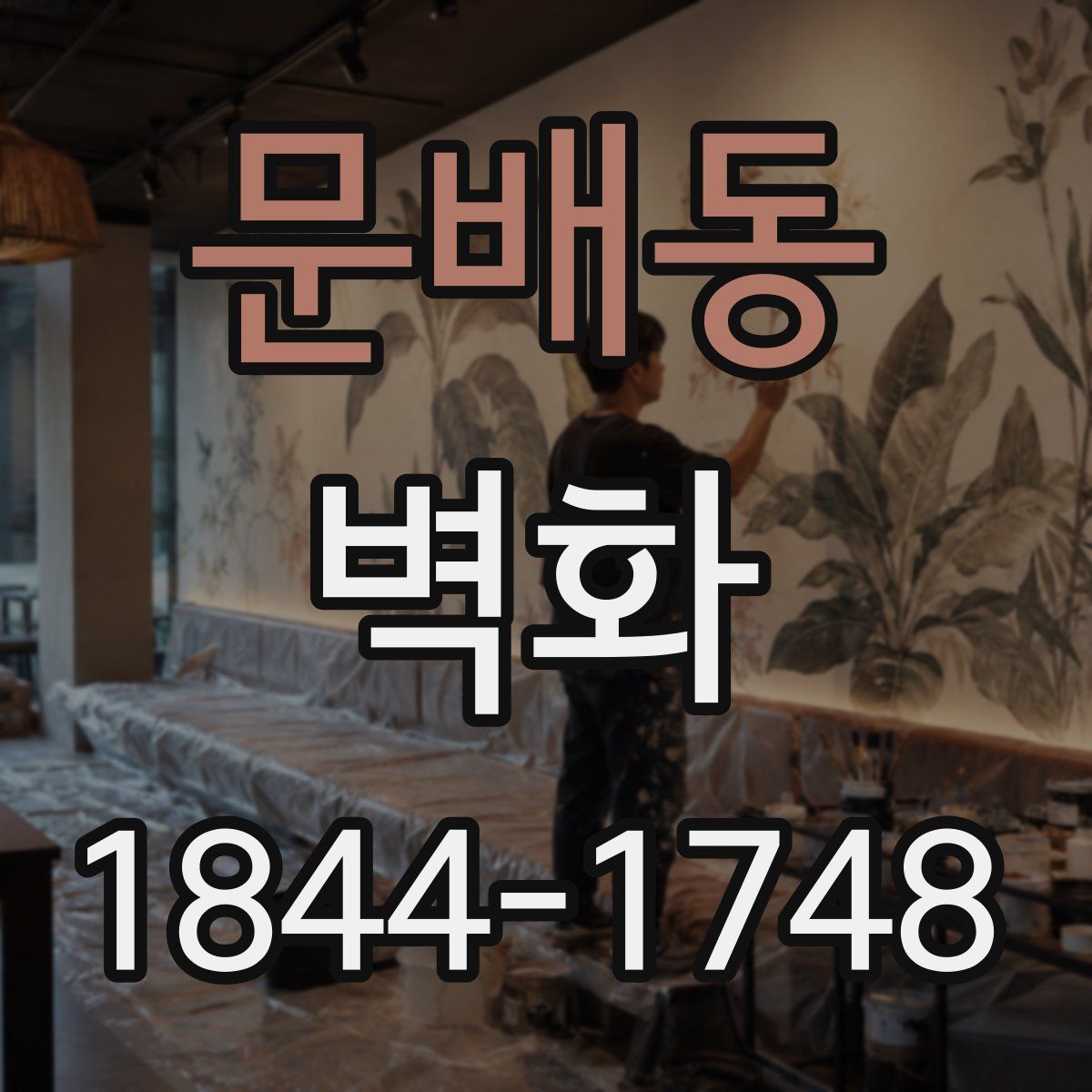 문배동 벽화