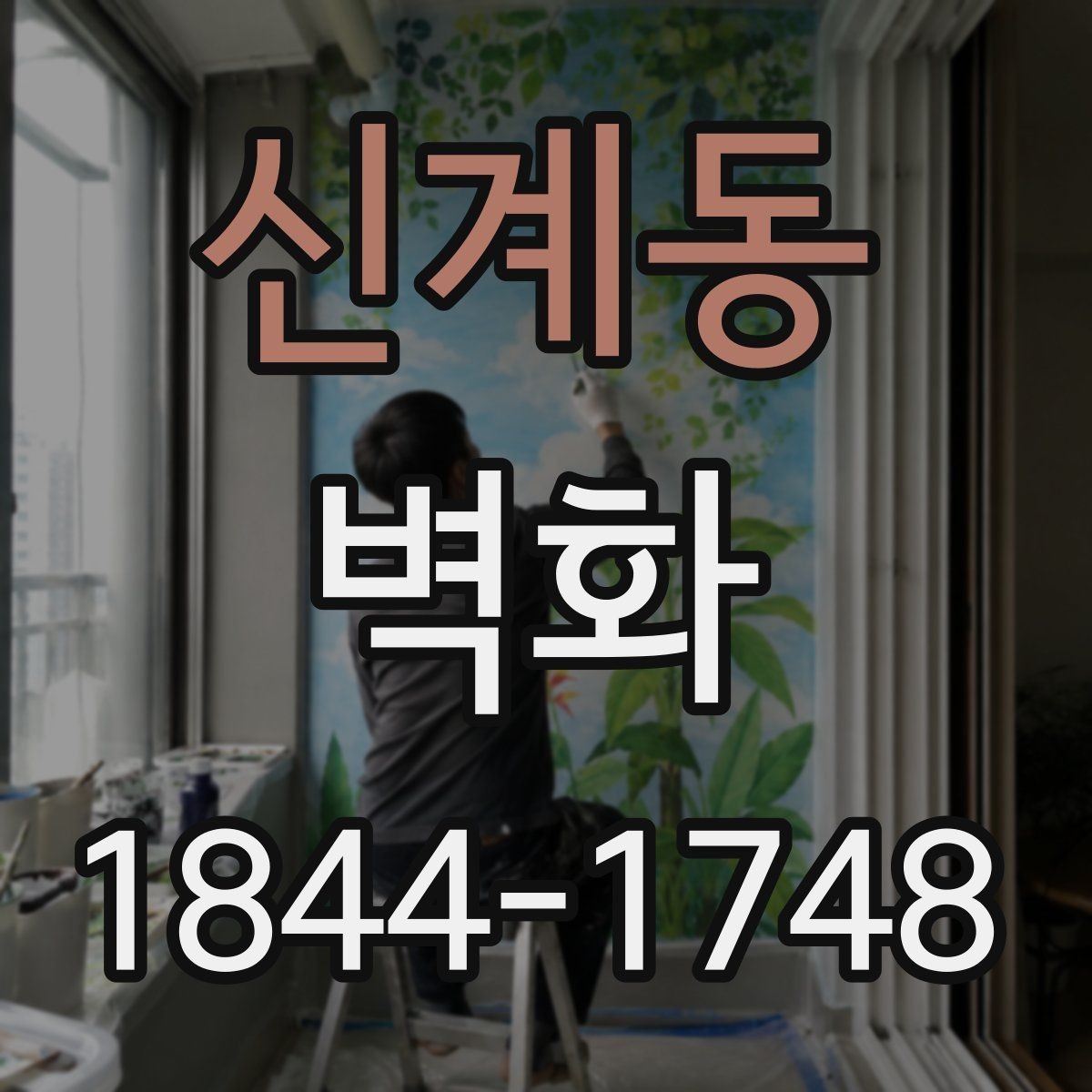 신계동 벽화 비용 상담 전 확인하면 좋은 현장 정보