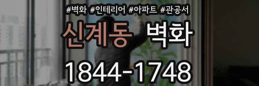 신계동 벽화