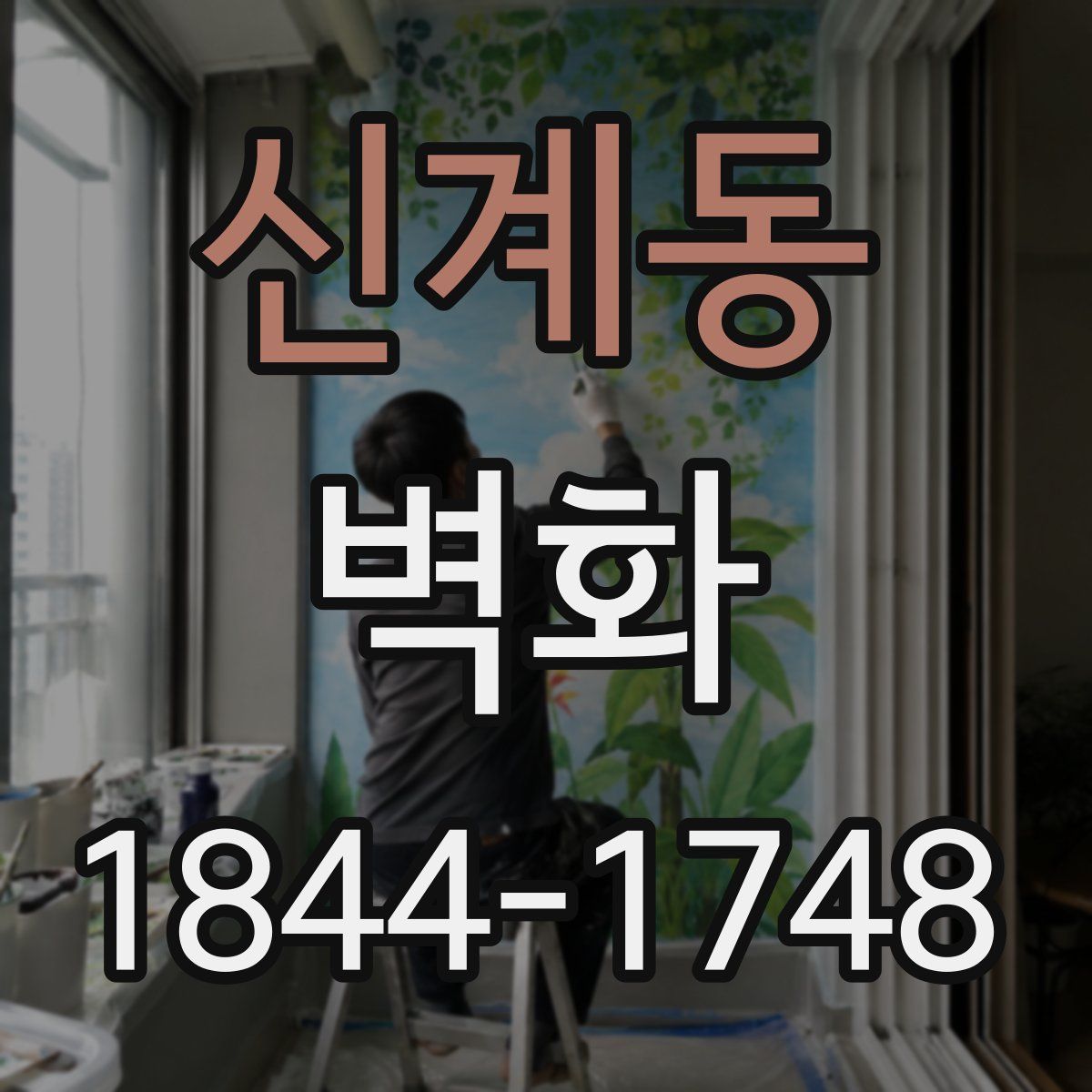 신계동 벽화