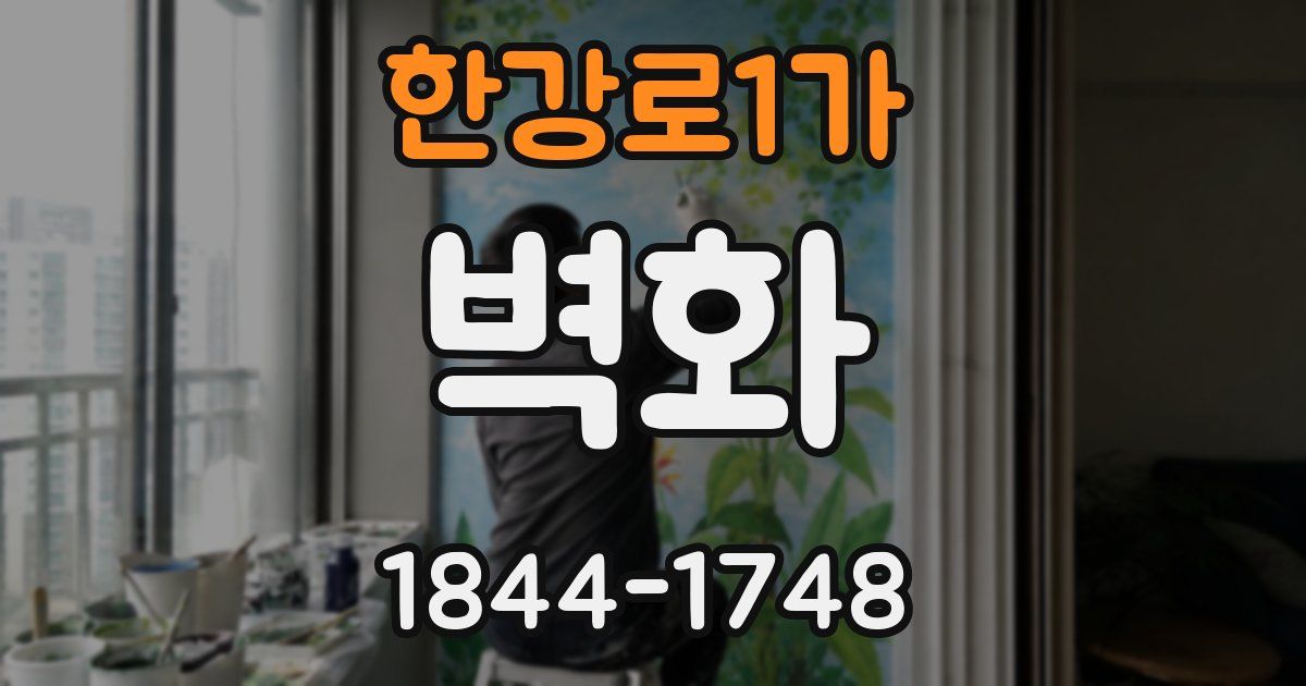 한강로1가 벽화
