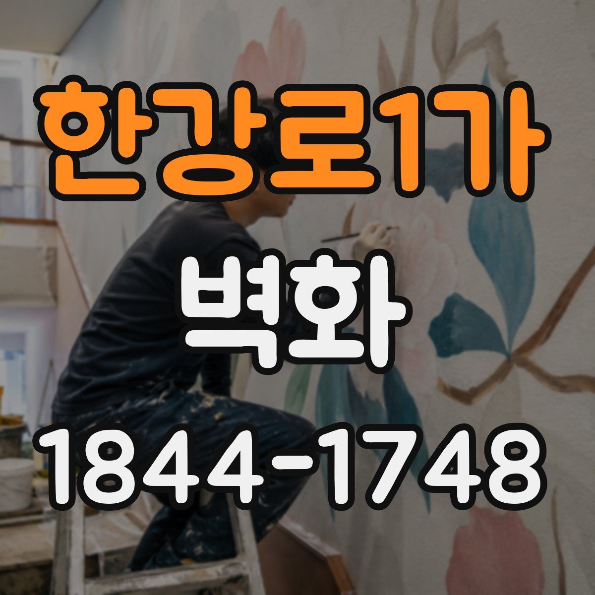 한강로1가 벽화