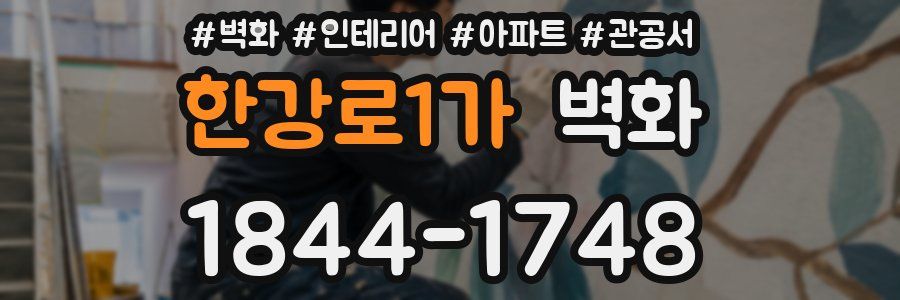 한강로1가 벽화