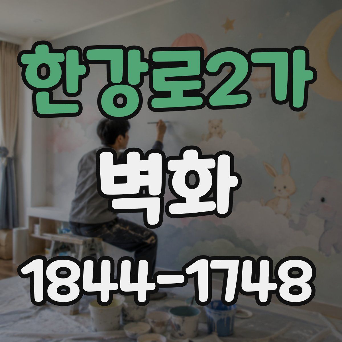 한강로2가 벽화
