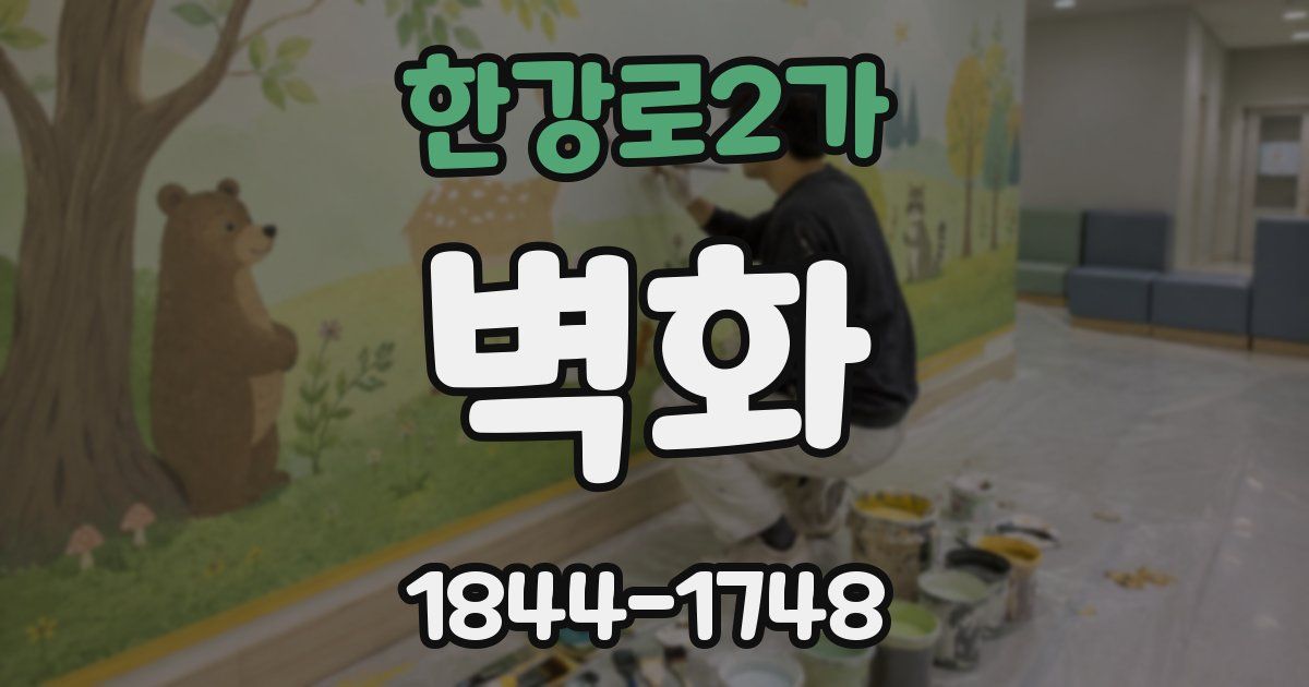 한강로2가 벽화