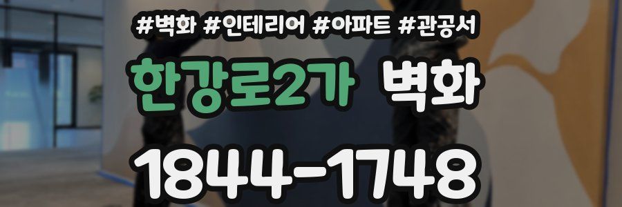 한강로2가 벽화