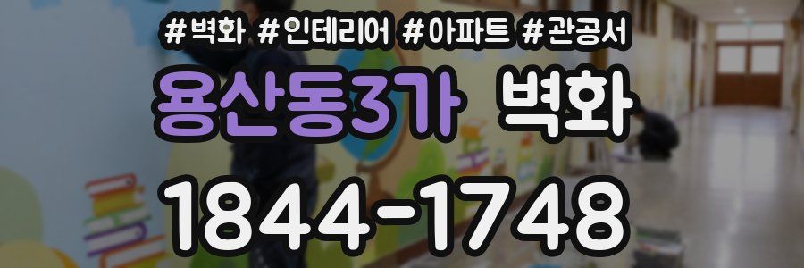 용산동3가 벽화