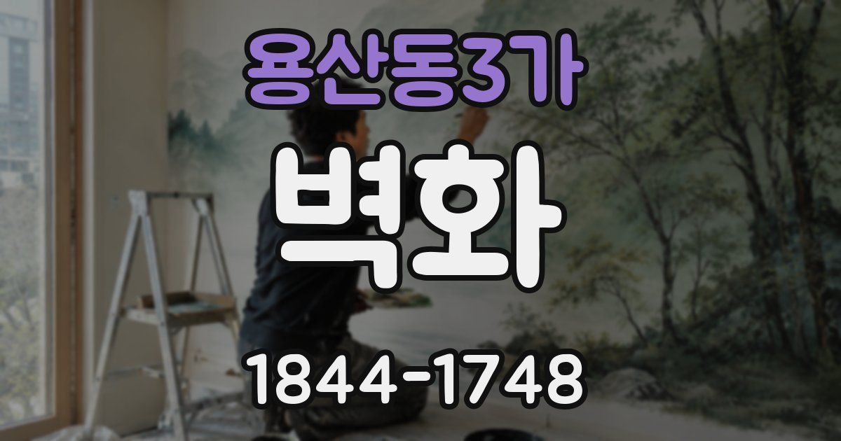 용산동3가 벽화