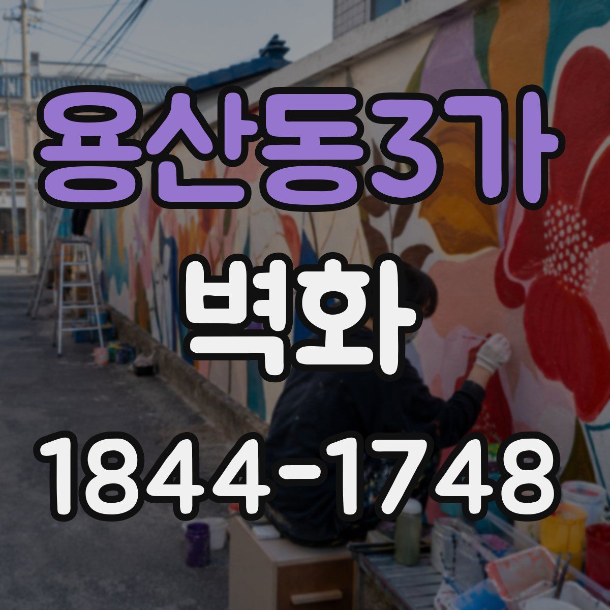 용산동3가 벽화