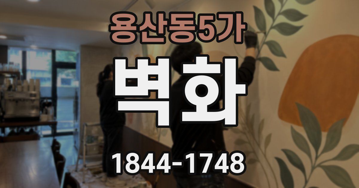 용산동5가 벽화