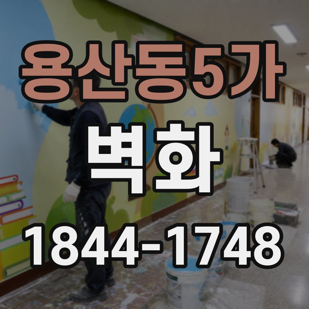 용산동5가 벽화