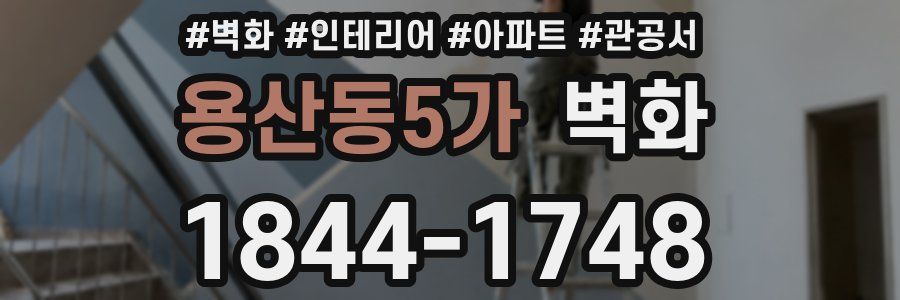 용산동5가 벽화