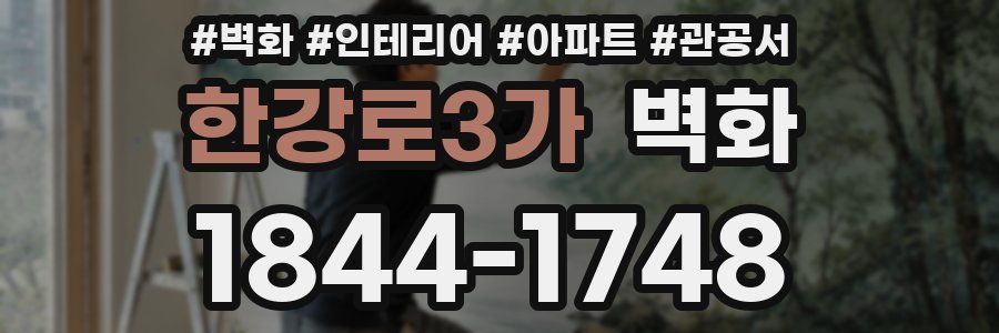 한강로3가 벽화