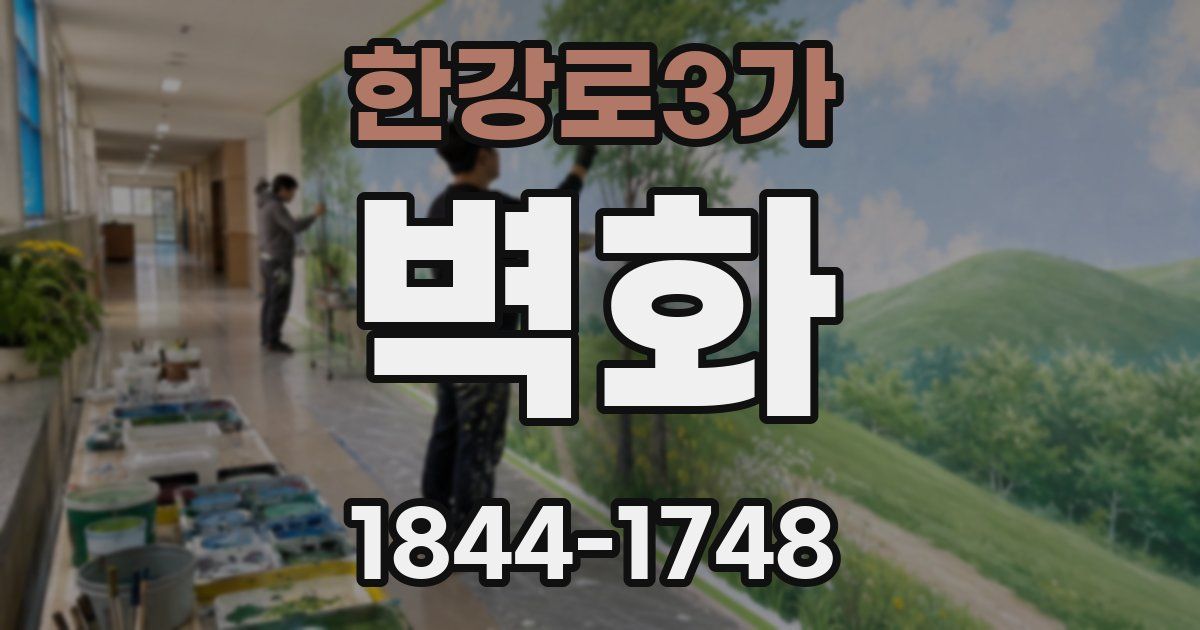 한강로3가 벽화