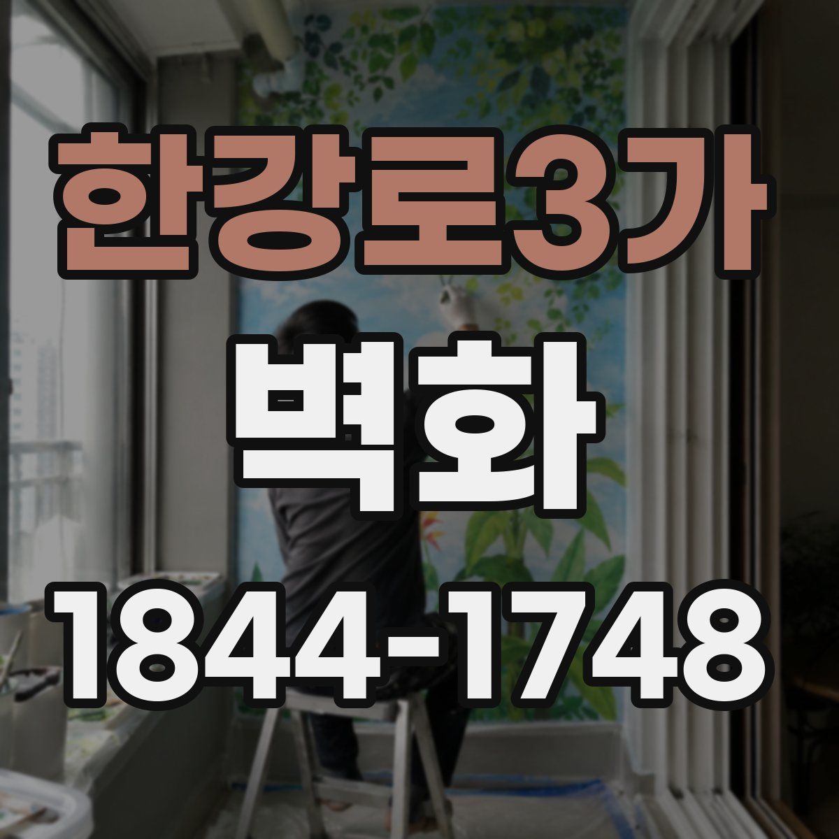 한강로3가 벽화