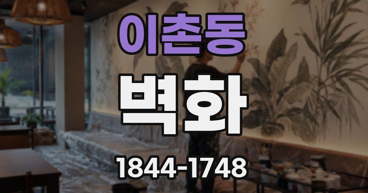 이촌동 벽화