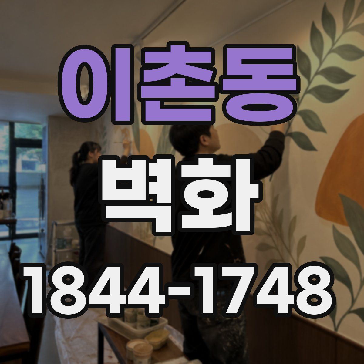 이촌동 벽화