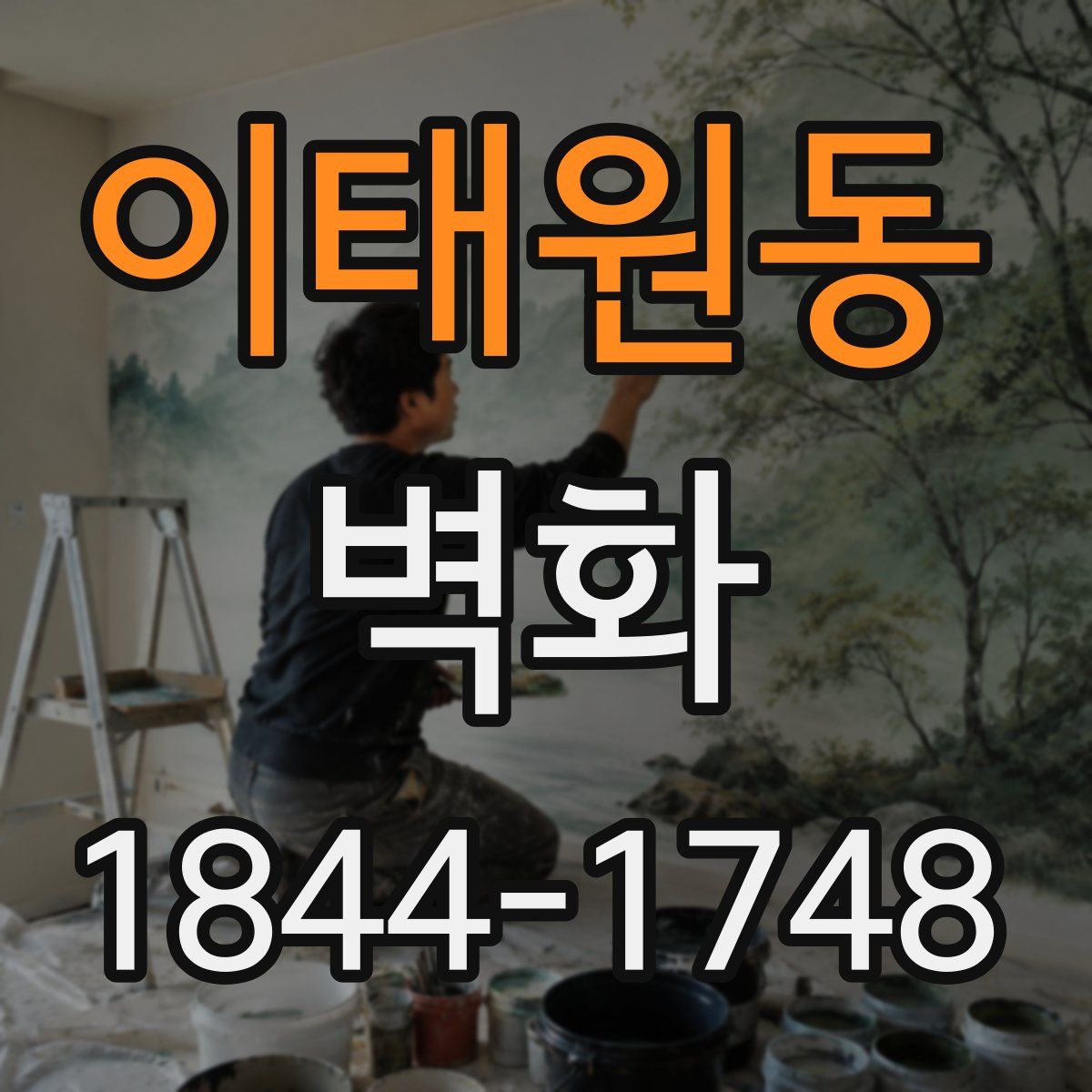 이태원동 벽화