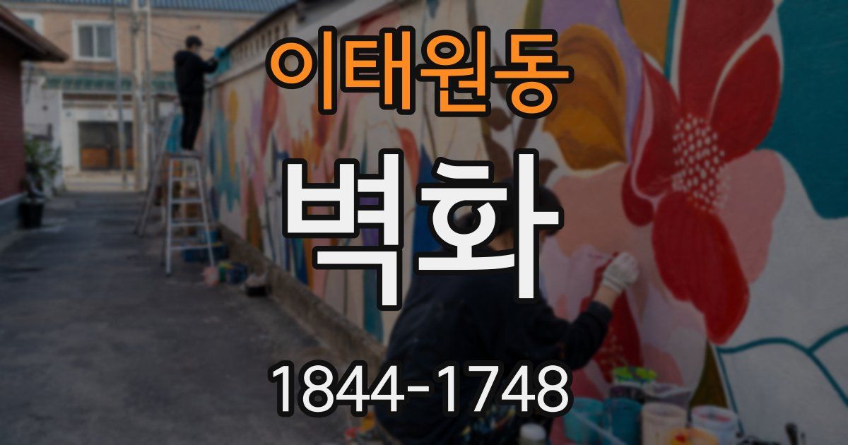 이태원동 벽화
