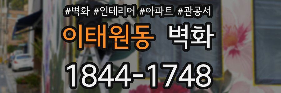이태원동 벽화