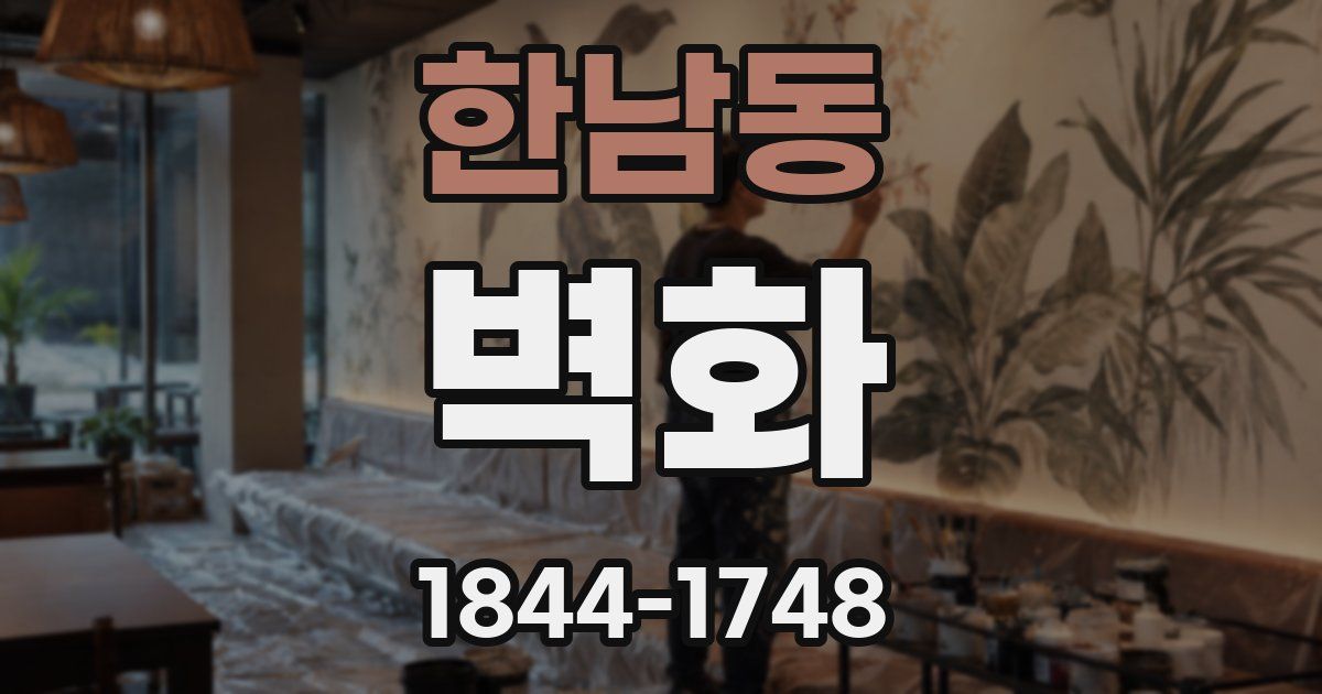 한남동 벽화