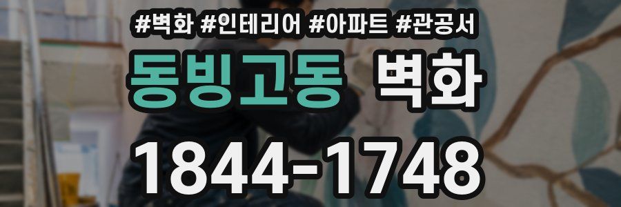 동빙고동 벽화
